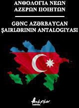 Ανθολογία νέων Αζέρων ποιητών/Gənc Azərbaycan antalogiyası