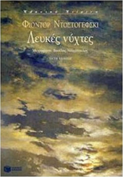 Λευκές νύχτες - Αισθηματικό ρομάντζο από τις αναμνήσεις ενός ονειροπόλου