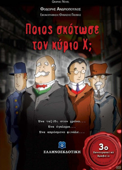 Ποιος σκότωσε τον κύριο Χ;