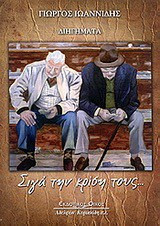 Σιγά την κρίση τους