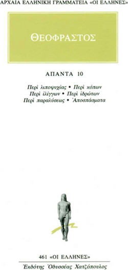 Άπαντα 10 - Περί λειποψυχίας: Περί κόπων: Περί ιλίγγων: Περί ιδρώτων: Περί παραλύσεως: Αποσπάσματα