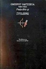 Οδύσσεια: Τόξου θέσις: Ραψωδία φ Οδύσσεια: Τόξου θέσις: Ραψωδία φ