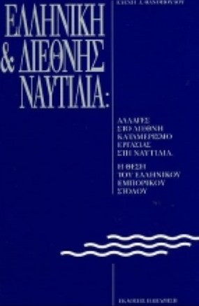 Ελληνική και διεθνής ναυτιλία