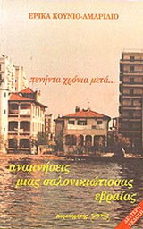 Πενήντα χρόνια μετά