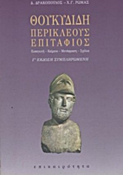 Θουκυδίδη Περικλέους Επιτάφιος