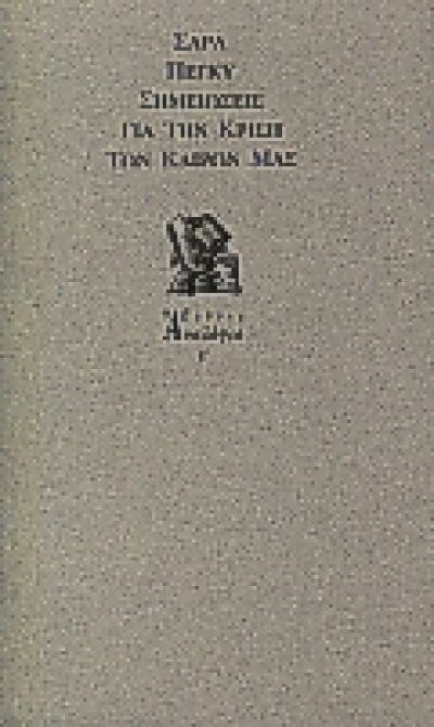 Σημειώσεις για την κρίση των καιρών μας