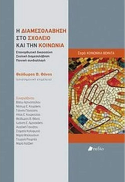 Η διαμεσολάβηση στο σχολείο και την κοινωνία