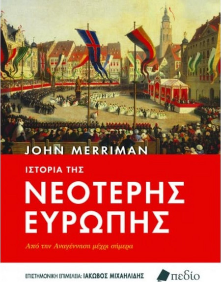 Ιστορία της Νεότερης Ευρώπης - Από την Αναγέννηση μέχρι σήμερα
