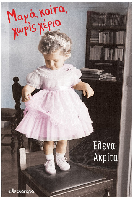 Μαμά, κοίτα, χωρίς χέρια