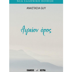 Αιγαίον όρος