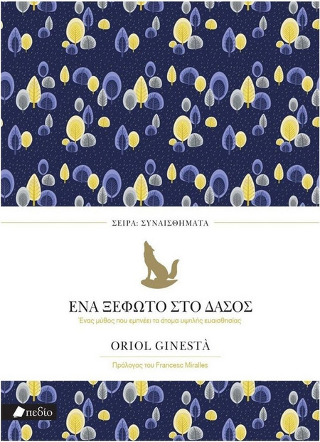 Ένα ξέφωτο στο δάσος