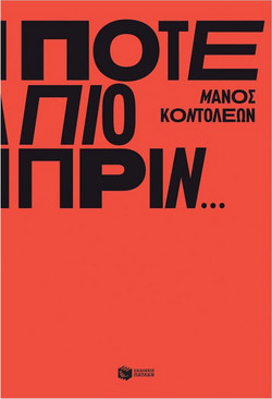 Ποτέ πιο πριν...