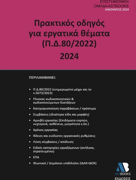 Πρακτικός οδηγός για εργατικά θέματα (Π.Δ.80/2022) 2024