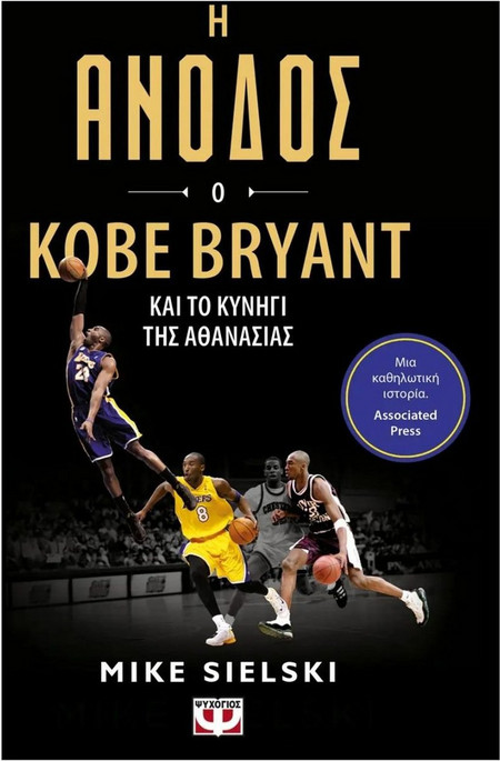 Η Άνοδος: Ο Kobe Bryant και το κυνήγι της αθανασίας