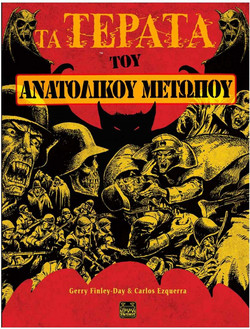 Τα Τέρατα του Ανατολικού Μετώπου