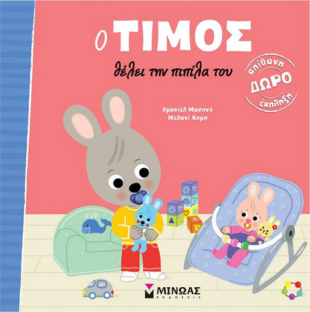 Ο Τίμος θέλει την πιπίλα του