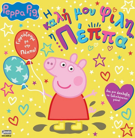 Peppa Pig: Η Καλή μου Φίλη η Πέππα