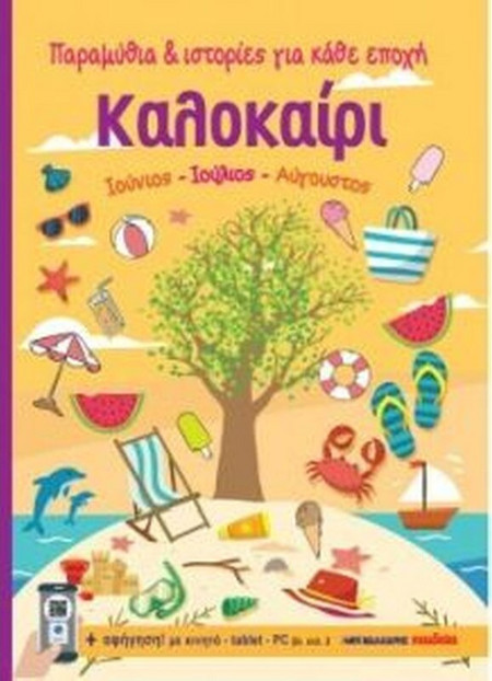 Καλοκαίρι - Ιούνιος, Ιούλιος, Αύγουστος