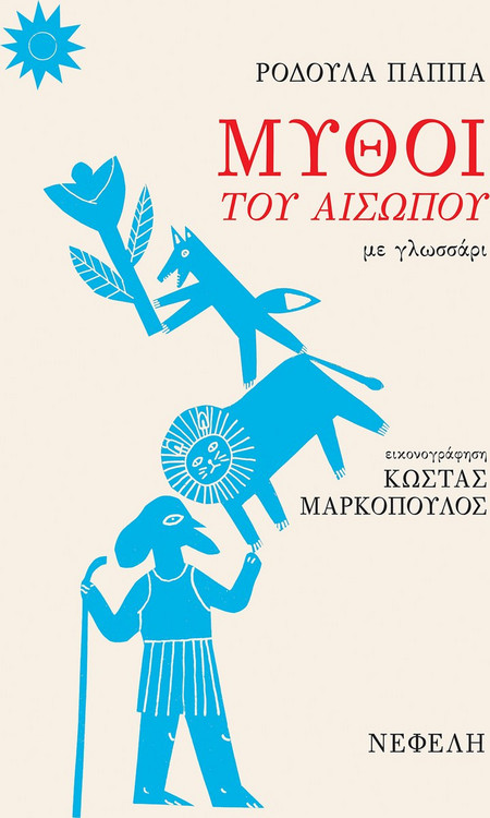 Οι μύθοι του Αισώπου - Με εικονογράφηση και γλωσσάρι