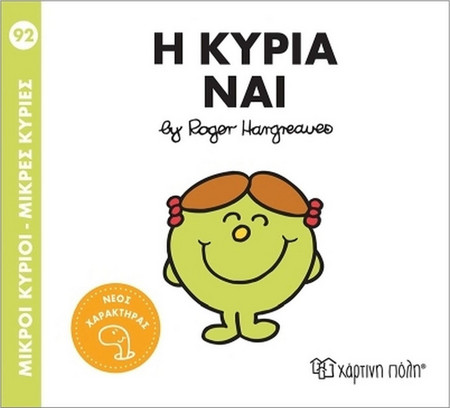 Η κυρία Ναι