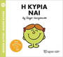 Η κυρία Ναι Η κυρία Ναι
