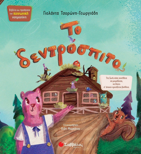 Το δεντρόσπιτο