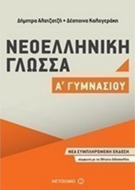 Νεοελληνική Γλώσσα Α' Γυμνασίου