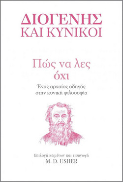 Πώς να λες Όχι: Ένας αρχαίος οδηγός στην Κυνική φιλοσοφία