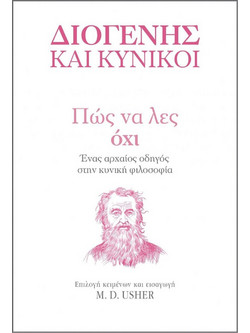 Πώς να λες Όχι: Ένας αρχαίος οδηγός στην Κυνική φιλοσοφία