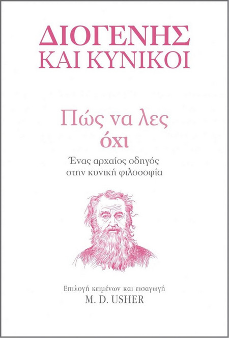 Πώς να λες Όχι: Ένας αρχαίος οδηγός στην Κυνική φιλοσοφία