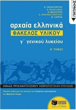 Αρχαία Ελληνικά Γ΄ ΓΕΛ - Φάκελος Υλικού, Β΄ Μέρος