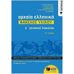 Αρχαία Ελληνικά Γ΄ ΓΕΛ - Φάκελος Υλικού, Β΄ Μέρος