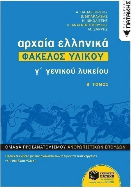 Αρχαία Ελληνικά Γ΄ ΓΕΛ - Φάκελος Υλικού, Β΄ Μέρος