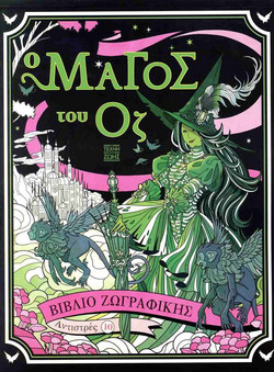 Ο Μάγος του Οζ