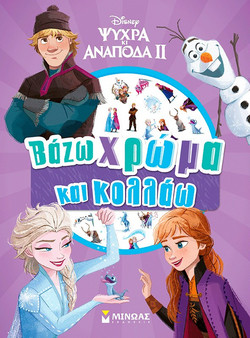 Frozen 2, Βάζω χρώμα και κολλάω
