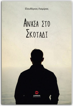 Ανάσα στο σκοτάδι