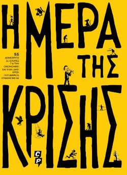 Η ΜΕΡΑ ΤΗΣ ΚΡΙΣΗΣ