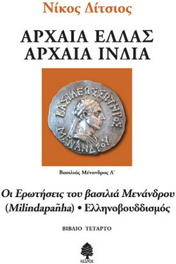 Οι ερωτήσεις του βασιλιά Μενάνδρου (Milindapañha) - Ελληνοβουδδισμός