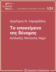 Το υποκείμενο της δύναμης