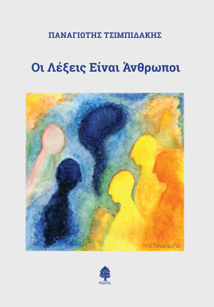Οι λέξεις είναι άνθρωποι