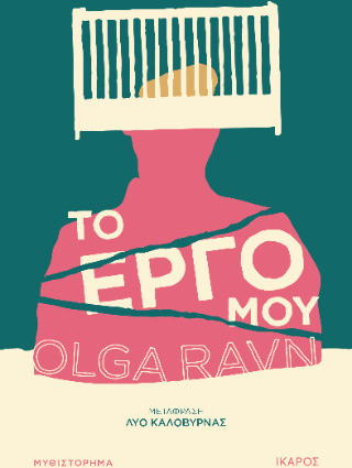 Το έργο μου