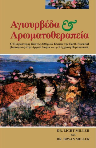 Ayurveda & Αρωματοθεραπεία