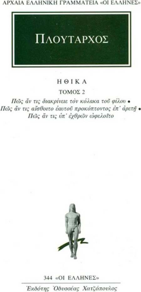 Ηθικά 2