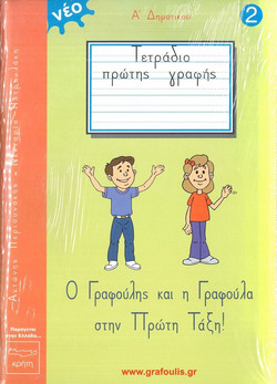 Ο Γραφούλης και η Γραφούλα στην Πρώτη Τάξη
