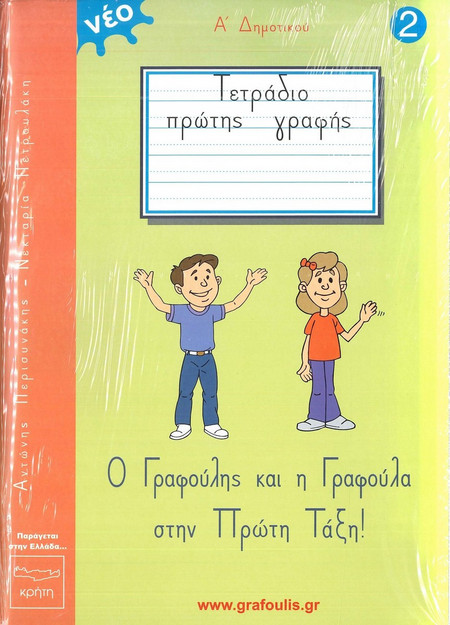 Ο Γραφούλης και η Γραφούλα στην Πρώτη Τάξη