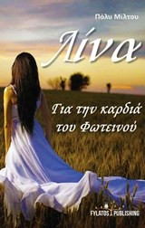 Λίνα