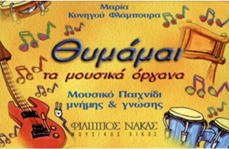 Μαρία Κυνηγού - Θυμάμαι Τα Μουσικά Όργανα