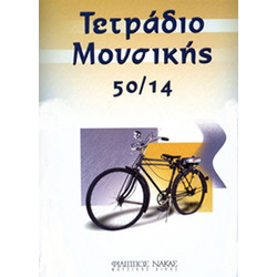 Τετράδιο Μουσικής Σπιράλ - 50/14 (50 Φύλλα, 14 Πεντάγραμμα/Σελίδα)