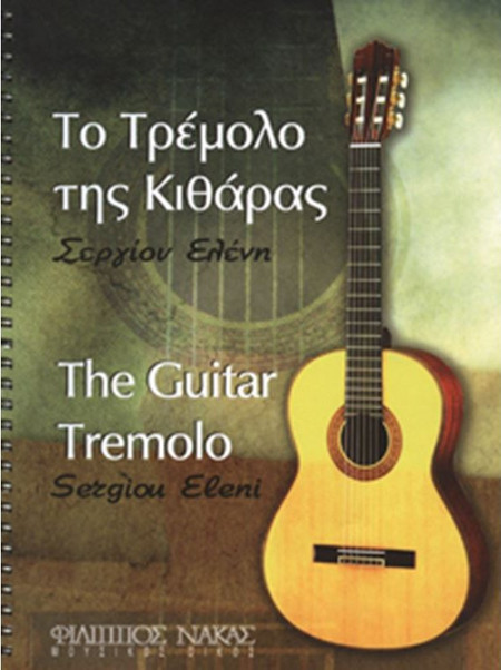 Σεργίου Ελένη-Το τρέμολο της κιθάρας