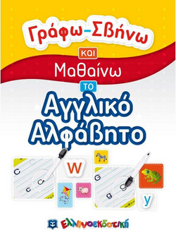 Γράφω-Σβήνω και Μαθαίνω το Αγγλικό Αλφάβητο
